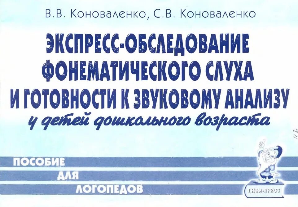 Экспресс обследование звукопроизношения Коноваленко. Коноваленко пособие для логопедов. Обследование фонематического слуха у дошкольников Коноваленко. Логопедическое обследование пособия.