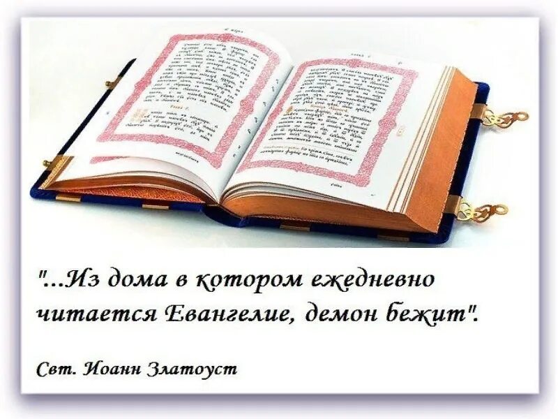 Что нужно читать православным. Святые отцы о чтении Писания. Цитаты о чтении Евангелия. Священное Писание цитаты. Святые отцы о чтении Библии.