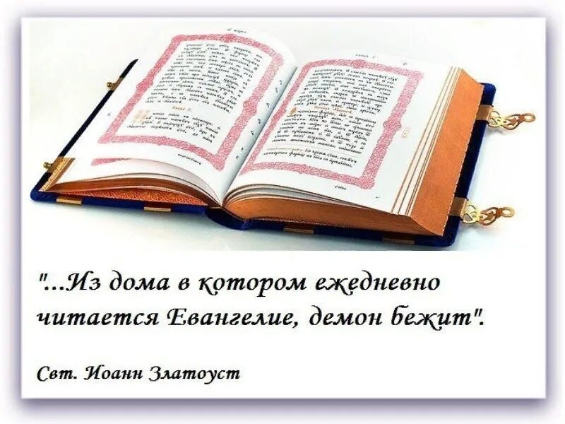 Святые отцы о чтении Писания. Цитаты о чтении Евангелия. Священное Писание цитаты. Святые отцы о чтении Библии. Слово божье книга