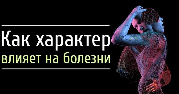 Заболевания и характер человека