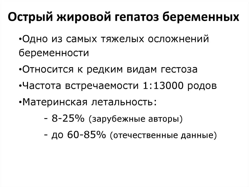 Острый гепатоз беременных. Жировой гепатоз печени у беременных. Острый жировой гепатоз при беременности. Острый жировой гепатоз беременных клинические.