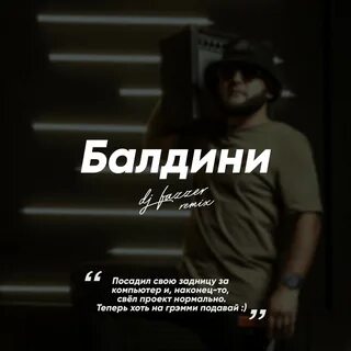 Песня балдини
