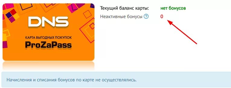 DNS карта. Карта прозапас ДНС. Бонусная карта DNS. Бонусы прозапас DNS. Карта днс узнать баланс