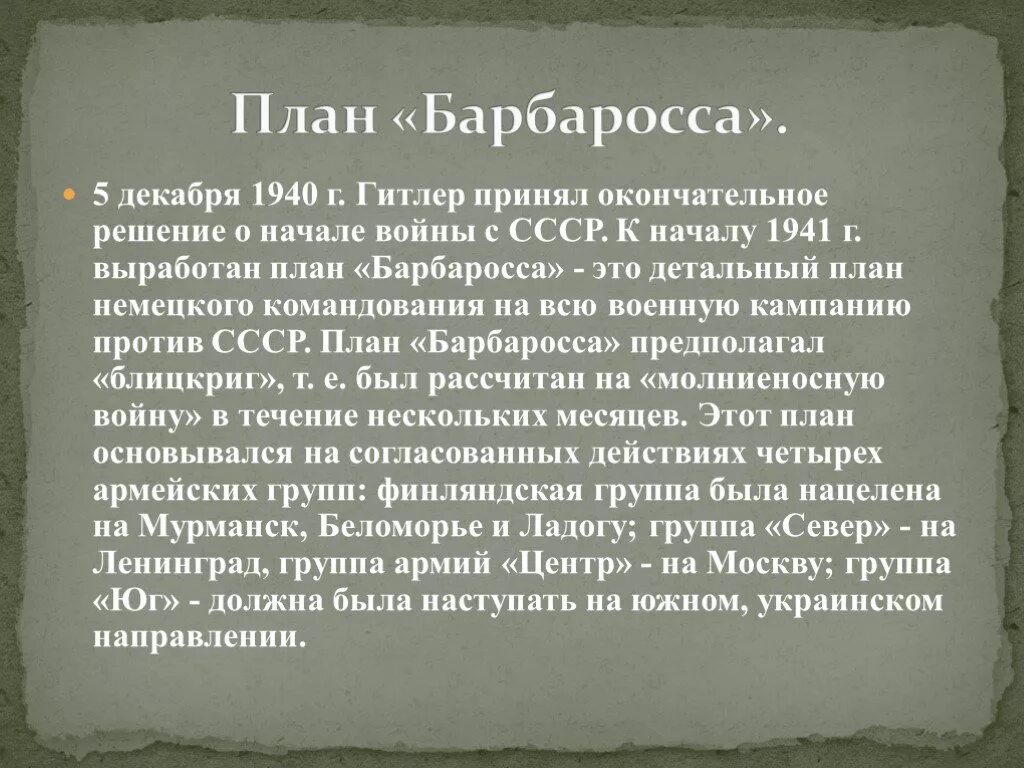 Цель операции барбаросса. План Барбаросса. План Барбаросса кратко. Цели плана Барбаросса. Суть плана Барбаросса.