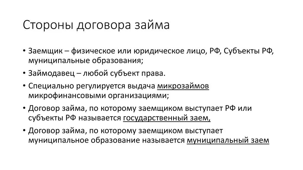 Родовые признаки договора займа. Стороны договора займа. Субъекты договора займа. Договор займа стороны договора. Договор займа схема.