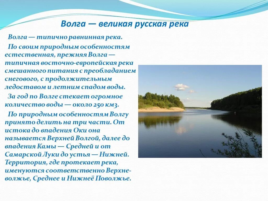 Водные богатства томской области. Река Волга доклад. Рассказ о реке Волге. Волга Великая русская река. Рассказ про реку Волгу про Волгу.