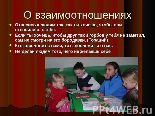 Относиться к людям так как хочешь чтобы они относились к тебе. Относись у людям так как ты хочешь чтобы они относились к тебе. Относись к людям так чтобы они относились к тебе. Относись к людям так как хотел бы чтобы относились к тебе.