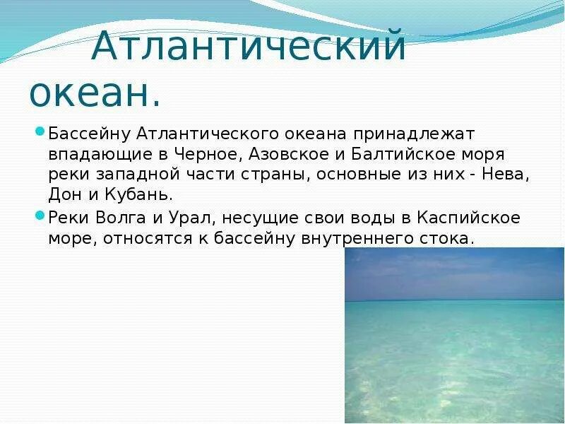 Бассейн океана волги название. Бассейн Атлантического океана. Басейнатлантического Осеана. Бассейн Атлантического океана реки. Моря Атлантического бассейна.