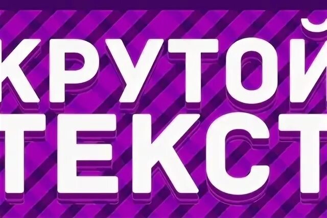 Круче всех текст