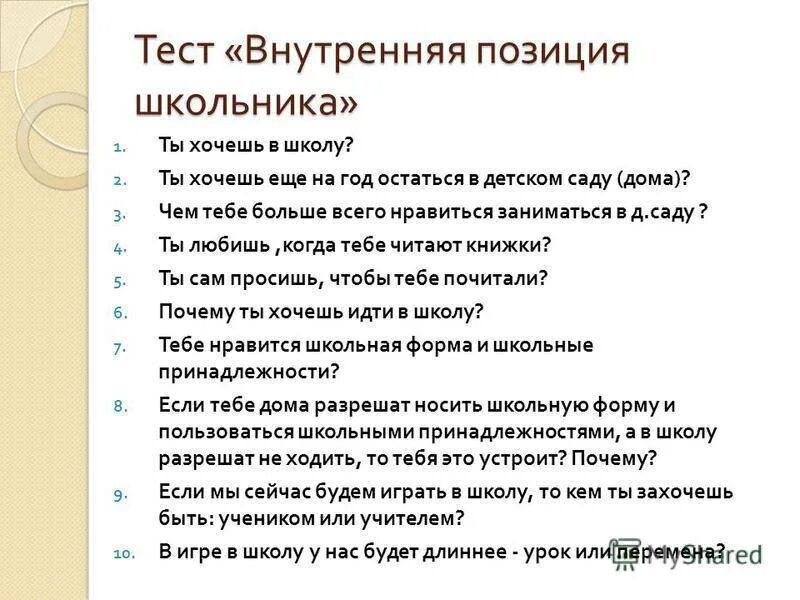 Тест для ребенка 13 лет. Внутренняя позиция школьника методика. Опросник для подготовки ребенка к школе. Внутренняя позиция школьника анкета. Психологические тесты для школьников.