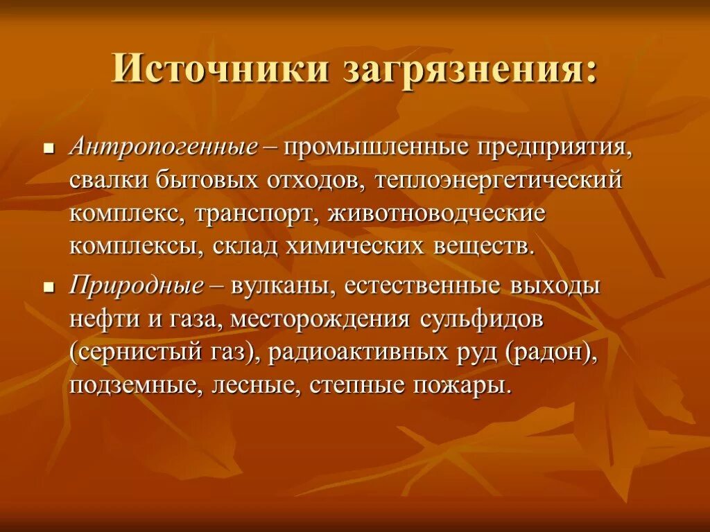 Верность вечная. Источники загрязнения биосферы. Антропогенное и естественное загрязнение биосферы. Сернистый ГАЗ загрязнение биосферы.