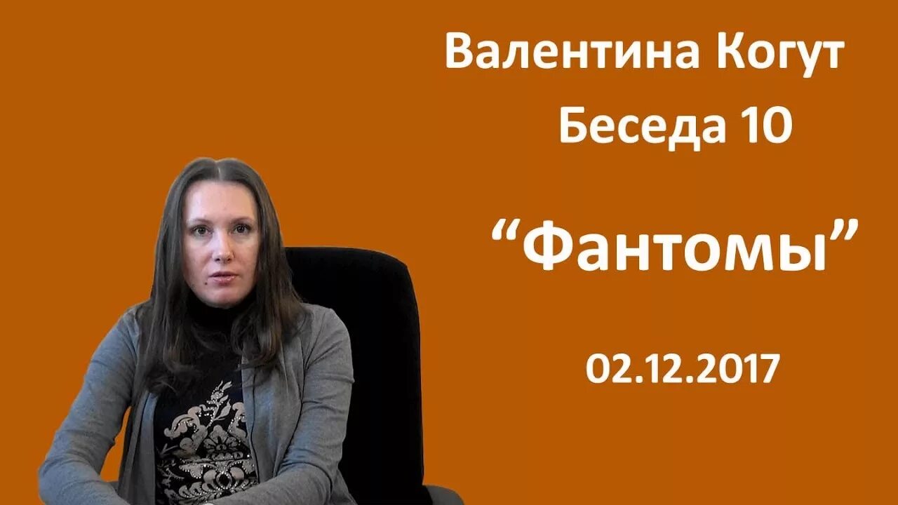 Разговоры 10 часов. Мир Валентины Когут.