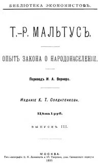 Мальтус опыт