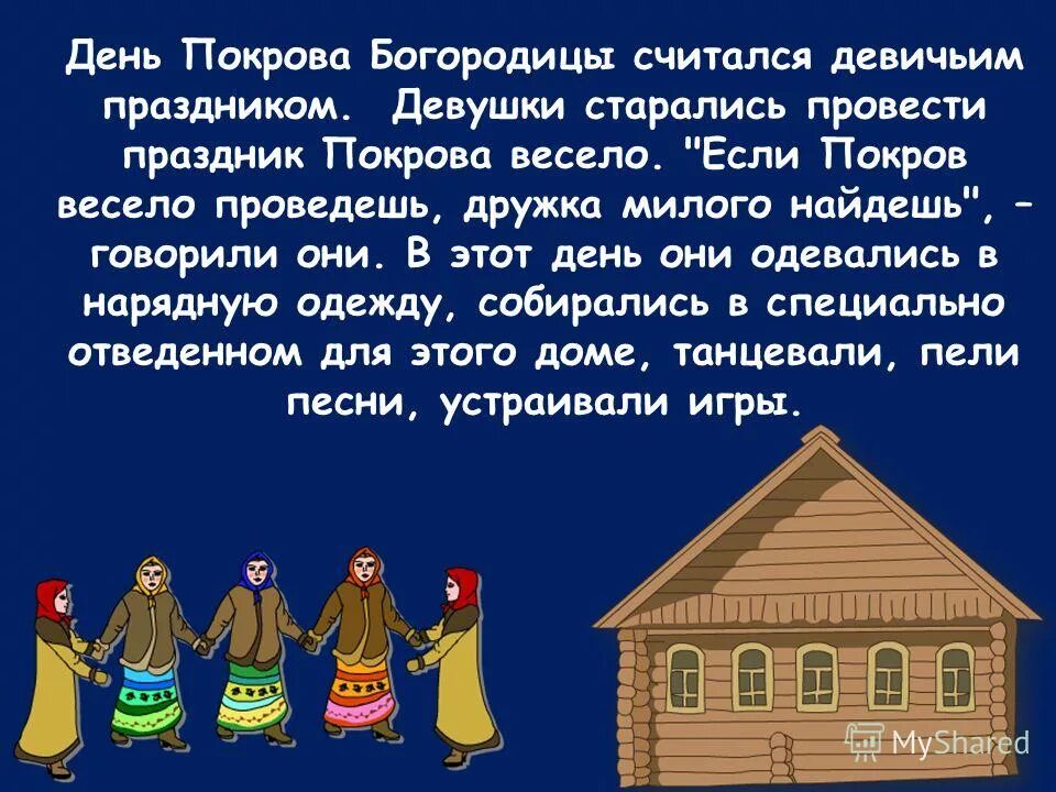 Покров Богородицы обычаи. Поговорки о празднике Покров Богородицы. Покров праздник весело. Народные поговорки с праздником Покрова Богородицы. Народные поговорки связанные с покровом богородицы