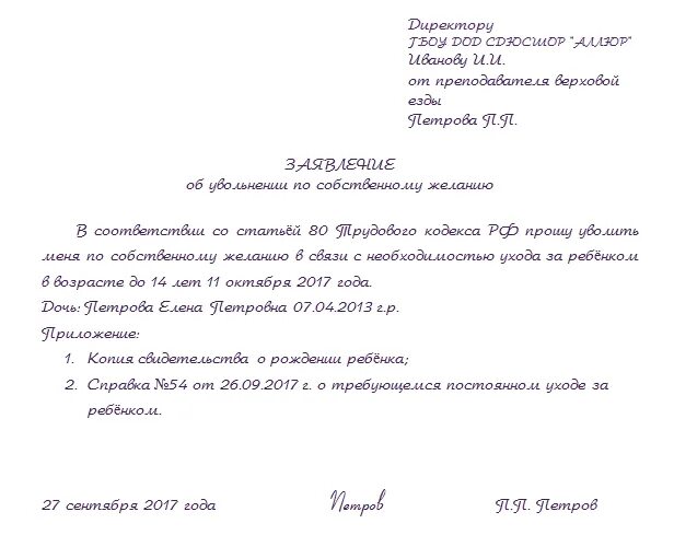 Заявление на второй год. Заявление на увольнение по уходу за ребенком до 14 лет. Заявление по собственному желанию по уходу за ребенком до 14 лет. Заявление по увольнению по уходу за ребенком до 14 лет. Образец заявления на увольнение по уходу за ребенком.