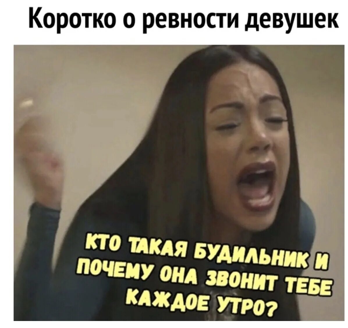 Шутки про ревнивых девушек. Смешные шутки про ревность. Мемы про ревнивых девушек. Мемы про ревность смешные. Ревнует к каждой суке