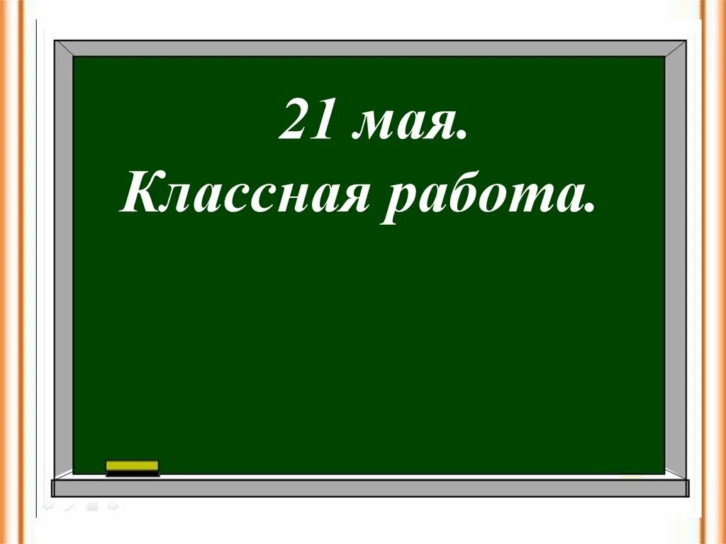 Третий апреля классная работа. Классная работа. 30 апреля классная работа. слайд классная работа. классе классная работа.