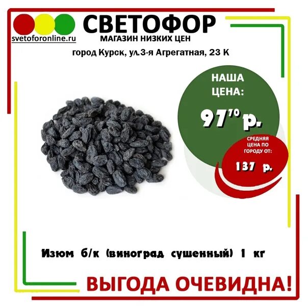 Один килограмм винограда стоит 140 рублей. Изюм в светофоре. Изюм, 1кг. Изюм б/к 1 кг.. Изюм 1 кг Афганистан светофор.