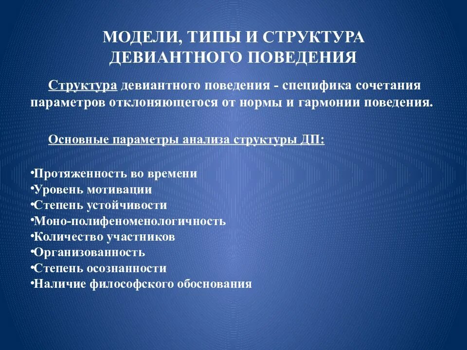Изменение структуры и поведения. Структура девиантного поведения. модель поведения структура. типы девиантного поведения презентация. типы отклоняющегося поведения по менделевичу.