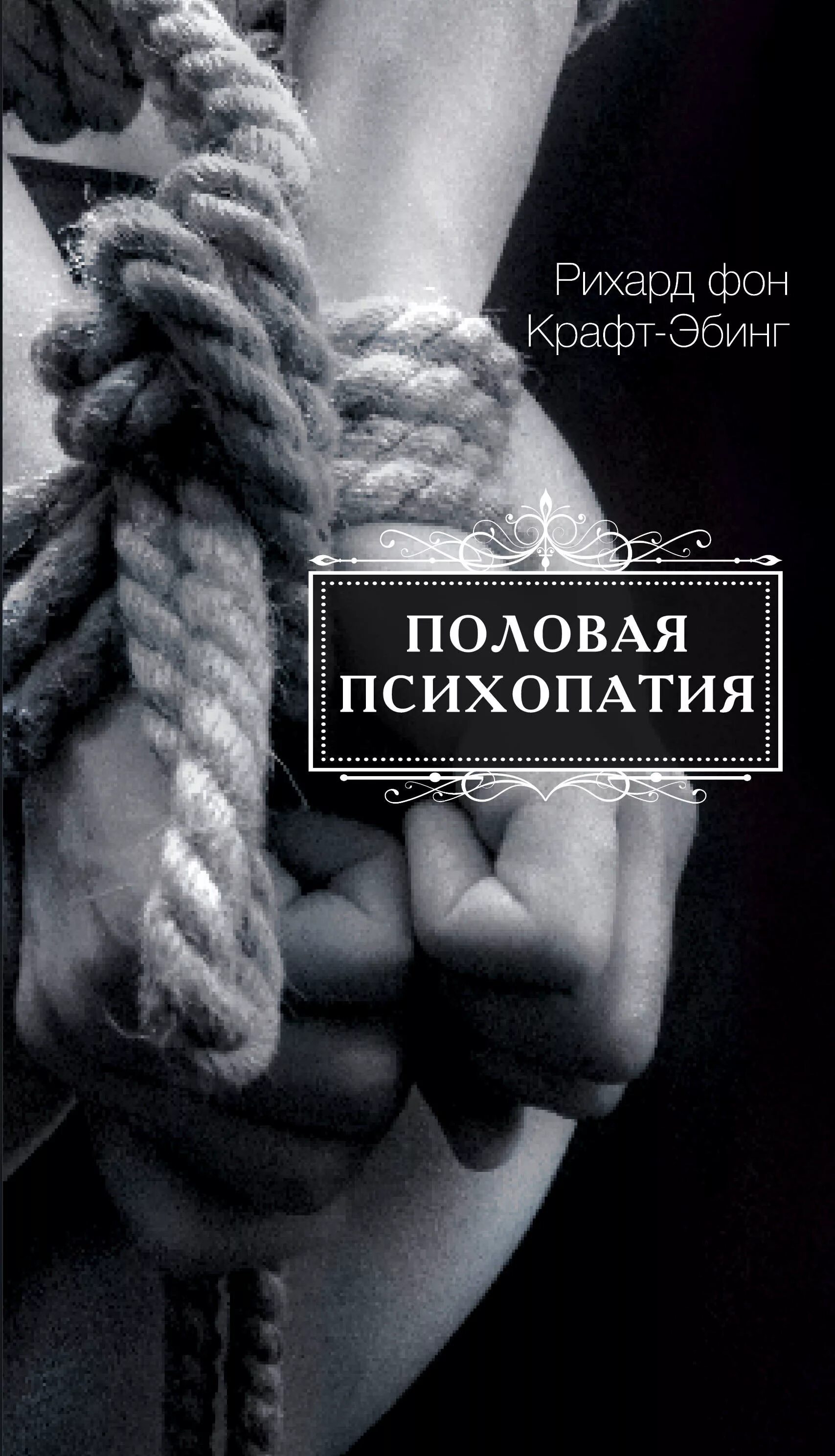 Половая психопатия. Половая психопатия Эбинг книга. Крафт-Эбинг психопатия.