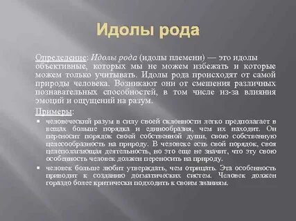 Идолы разума
