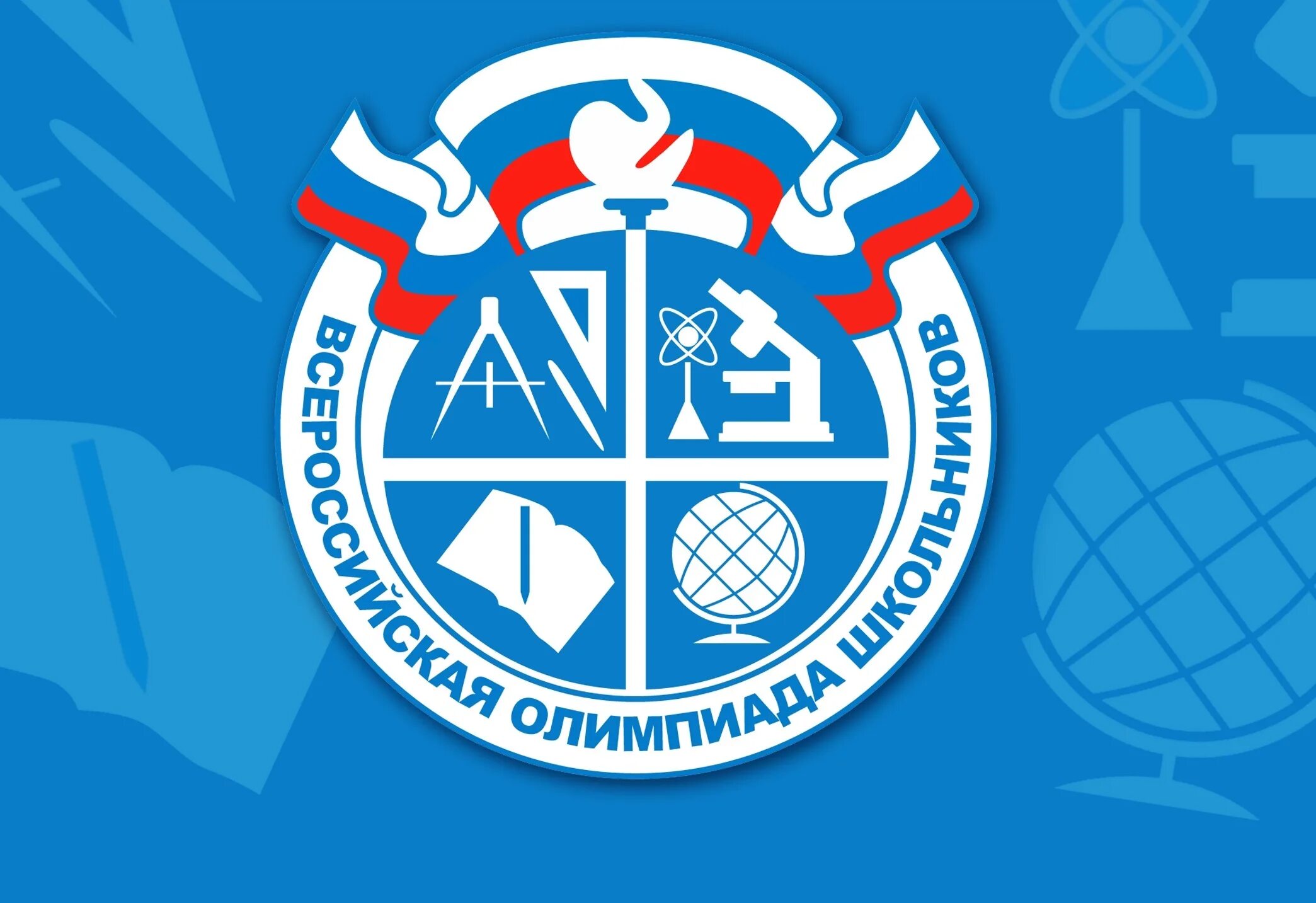 Школьники на олимпиаде. Значок всероссийской олимпиады школьников. 1 тур всероссийской олимпиады школьников. 1 тур всероссийской олимпиады школьников. Ученик на олимпиаде.