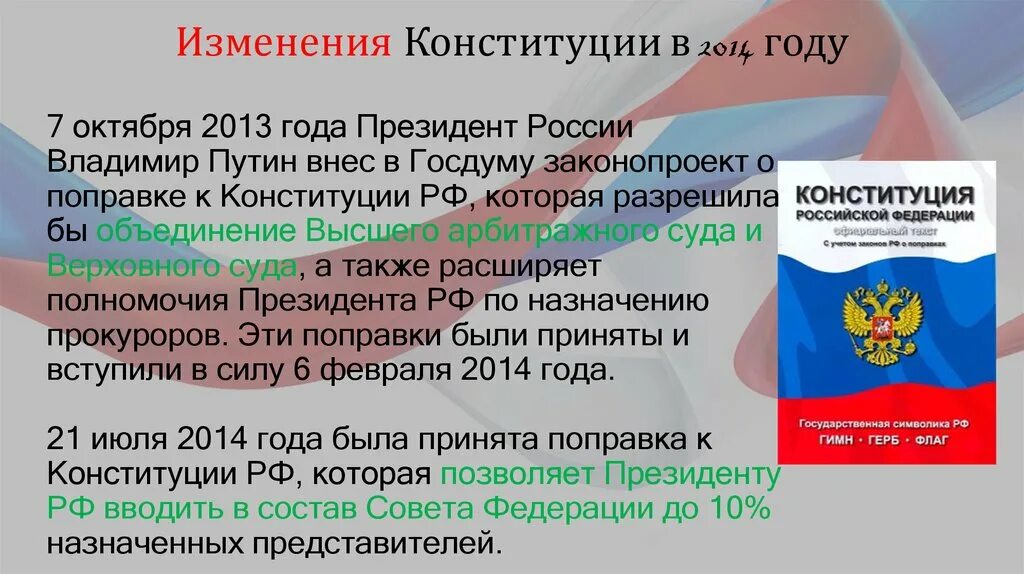 Конституция рф от 30.12 2008. Изменения в Конституции. Изменения Конституции в 2014. Изменения в Конституцию 2014 года. Поправки в Конституцию РФ.