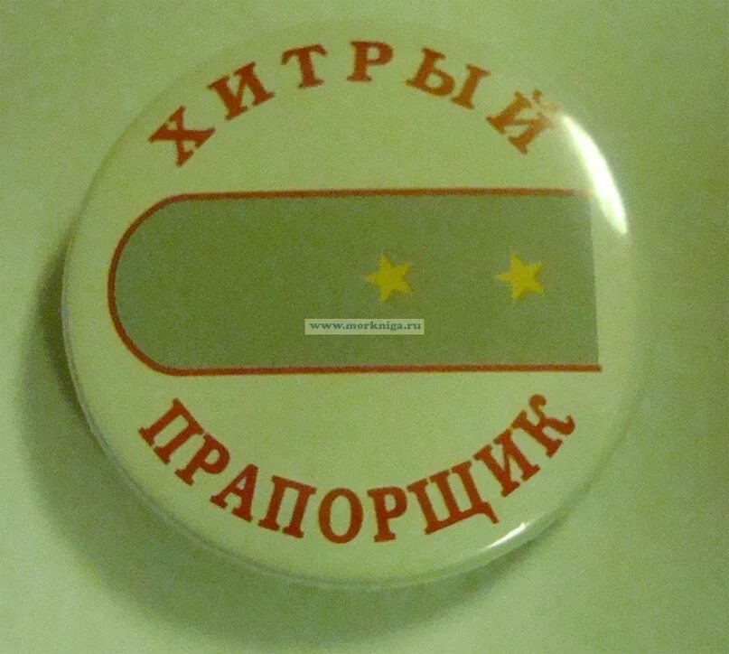 Шматко мемы. Полковник карикатура. Поздравления с днём рождения прапорщика прикольные. С днем рождения прапорщик. Поздравления с днём прапорщика прикольные.