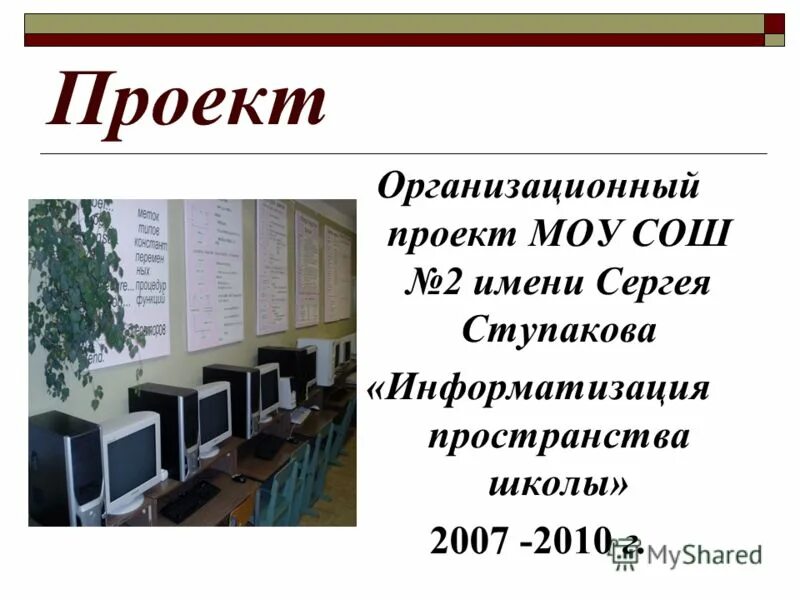 Особенности детского сада. Муниципальное общеобразовательное учреждение. Проект по технологии. Проект муниципального общеобразовательного учреждения. Этапы выполнения проекта в школе.