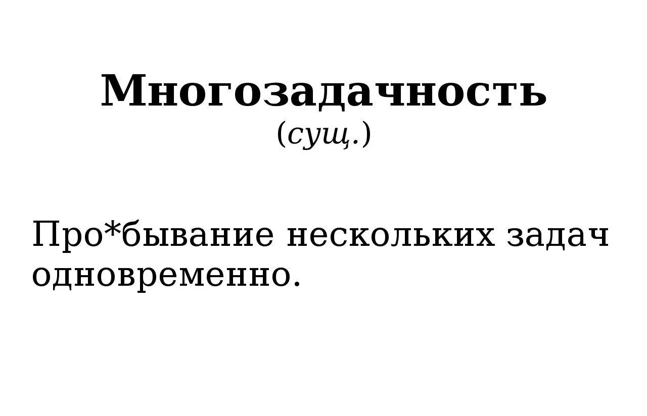 Шутки про многозадачность. Мемы про многозадачность. Многозадачность прикол. Анекдот про многозадачность. Одновременно почему о