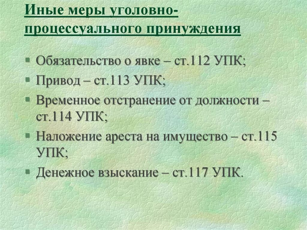 Обязанность явки. Статьи 112 113 117 УПК РФ. Иные меры уголовно-процессуального принуждения. Обязательство о явке. Ст 112 УПК.