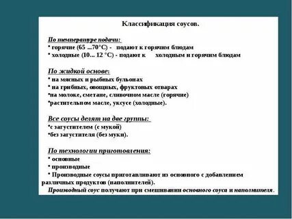 Классификация соусов