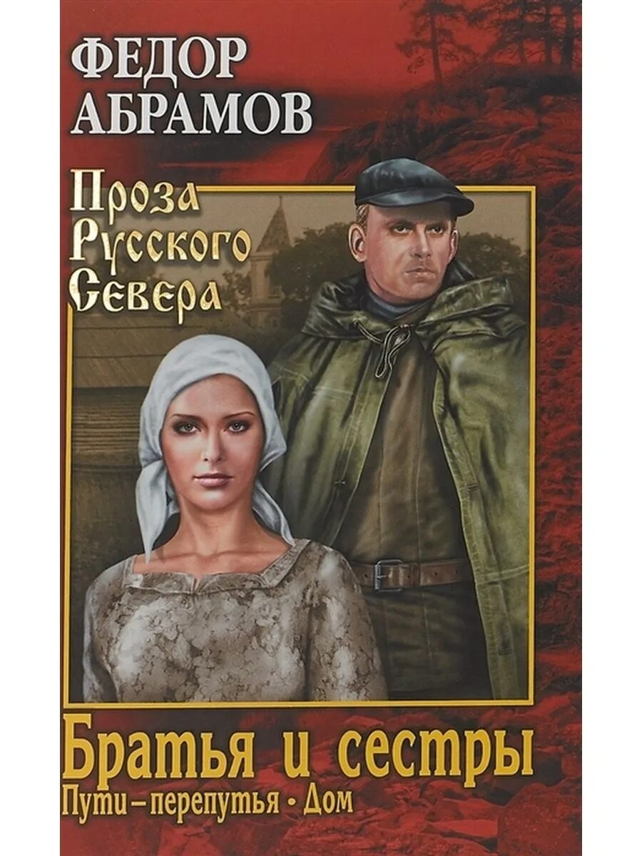 Дом абрамов краткое содержание по главам. Братья и сёстры фёдор абрамов книга. книга абрамова братья и сестры. абрамов братья и сестры обложка. пути и перепутья книга абрамов.