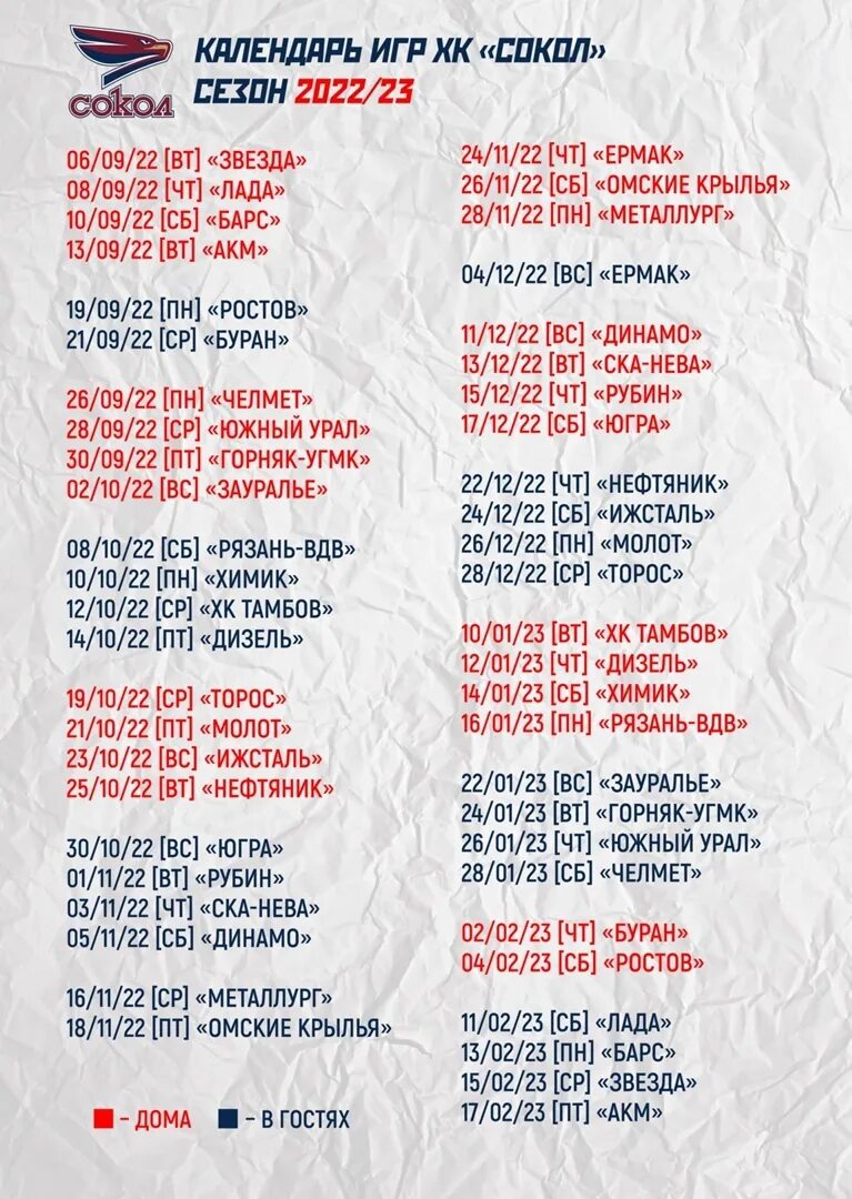 Расписание игр. КХЛ расписание матчей 2022-2023. Календарь КХЛ на 2022-2023. КХЛ расписание матчей. Кхл динамо минск расписание матчей 2024