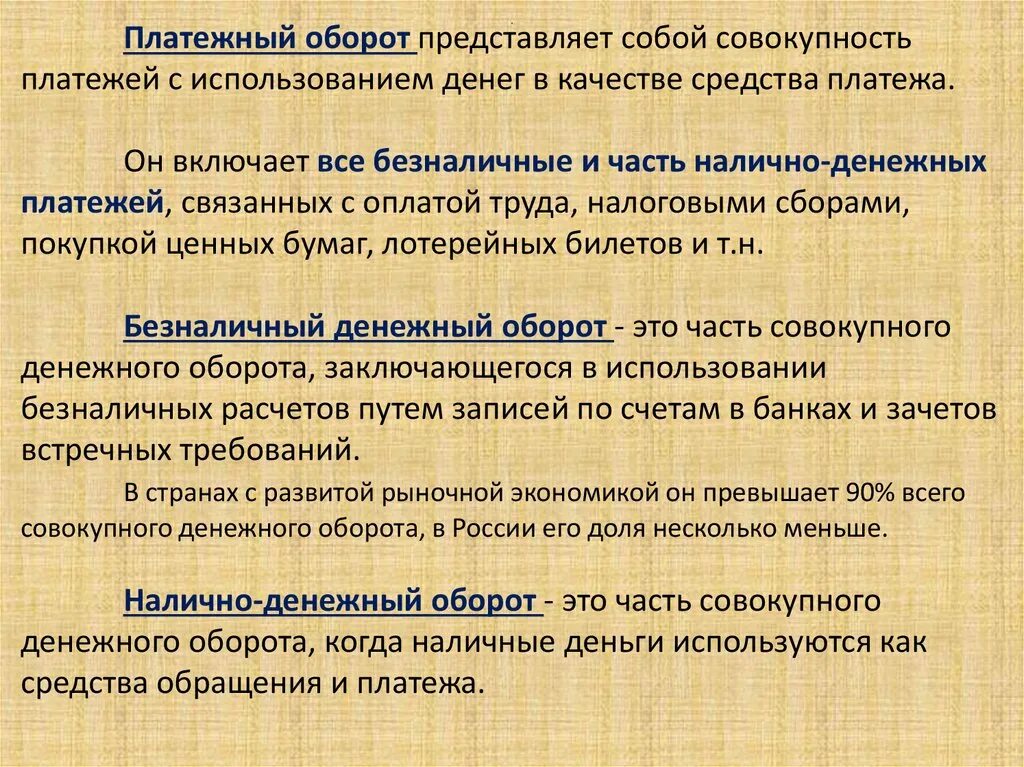 Платежный оборот. Структура платежного оборота. Денежный и платежный оборот. Платежный оборот средства платежно.денежный оборот. Средства и средства обращения наличные