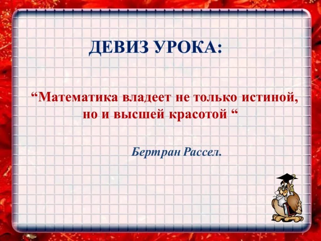 Уроки математики 6 кл. Девиз урока. Девиз урока математика. Девиз математика. Девизы урока математики.