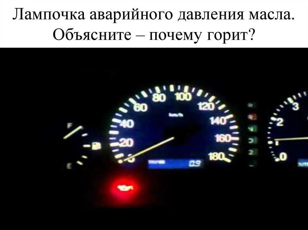 Загорелась контрольная лампа давления масла. Лампа аварийного давления масла. контрольная лампа давления масла. лампочка масла в машине. почему горит лампочка давления масла.