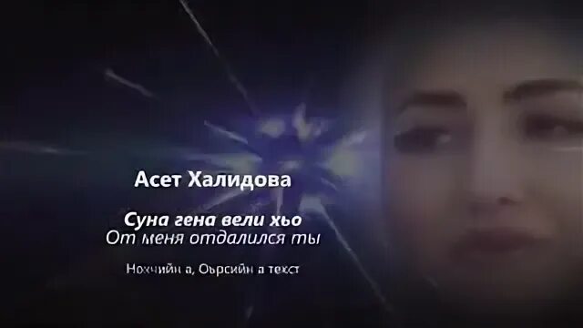 Чеченская песня текст. Гена ели хьо нохчи. Сун хьо перевод на русский. Сун хьо вез. Безамо текст.
