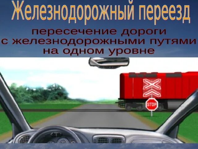 Проезд жд переезда правила пдд. Движение через железнодорожные переезды. пдд пересечение жд переезда. уступи дорогу поездам. уступи дорогу поездам месячник безопасности.