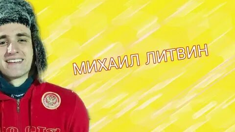 Литвин ютуб