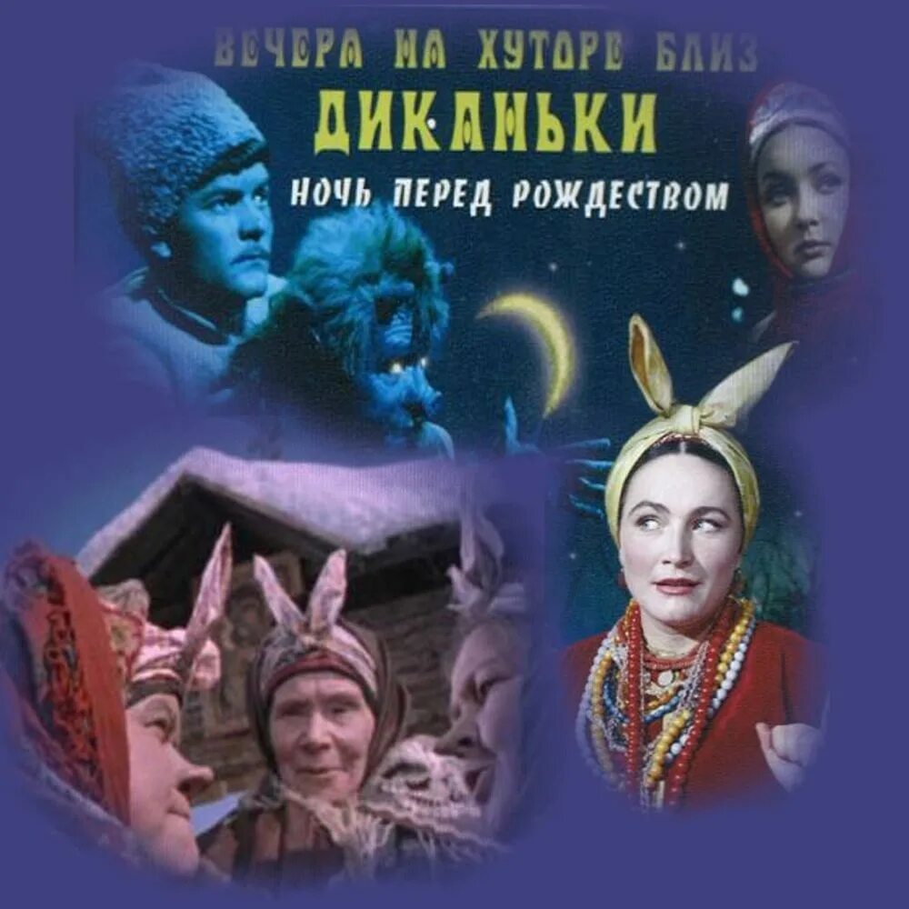 Вечера на хуторе близ Диканьки. Ночь перед Рождеством (1961). Аудиокнигу гоголя вечера на хуторе