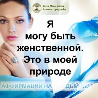 Слушать аффирмации для женщин