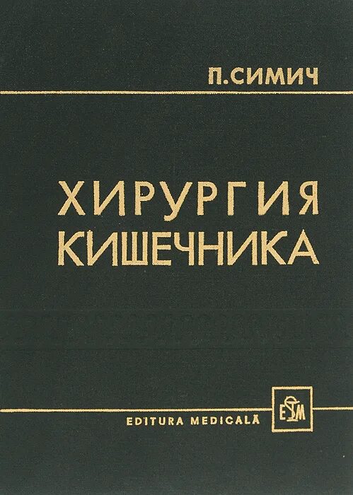 Купить книгу хирургия. Книга хирургия. Кишечная хирургия книга. Хирургия кишечника Дробни книга. Хирургия литература оригинал.