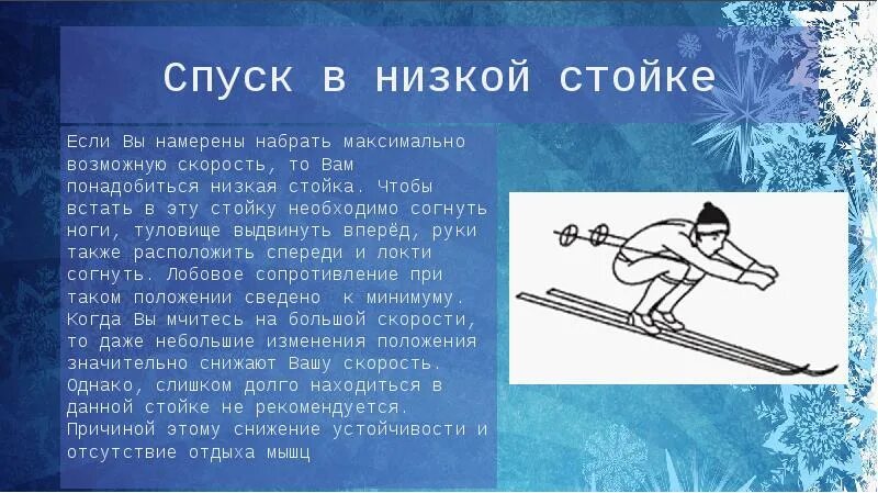 Не давать спуску ситуация. Спуск в низкой стойке. Низкая стойка на лыжах. Спуск в низкой стойке на лыжах. Техника спуска в низкой стойке.