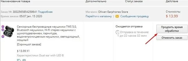 Алиэкспресс обработка. Как продлить время обработки заказа на АЛИЭКСПРЕСС. Что значит заказ в обработке. Что означает ожидается Отправка на АЛИЭКСПРЕСС. Увеличить время обработки заказа на АЛИЭКСПРЕСС.