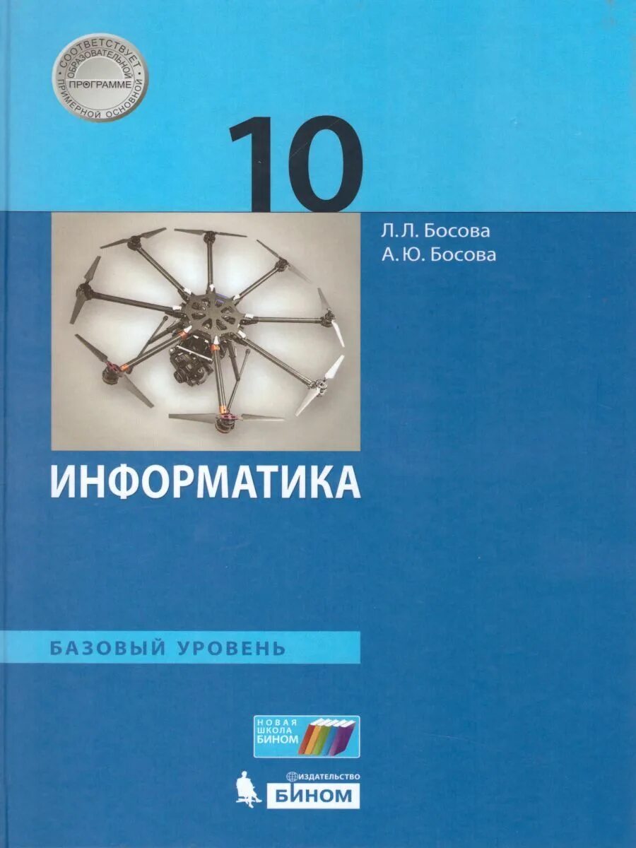 Информатика 8 класс базовый уровень. Информатика босова 10 класс фгос. информатика 10 класс босова учебник базовый уровень. учебник информатика 10 кл босова.