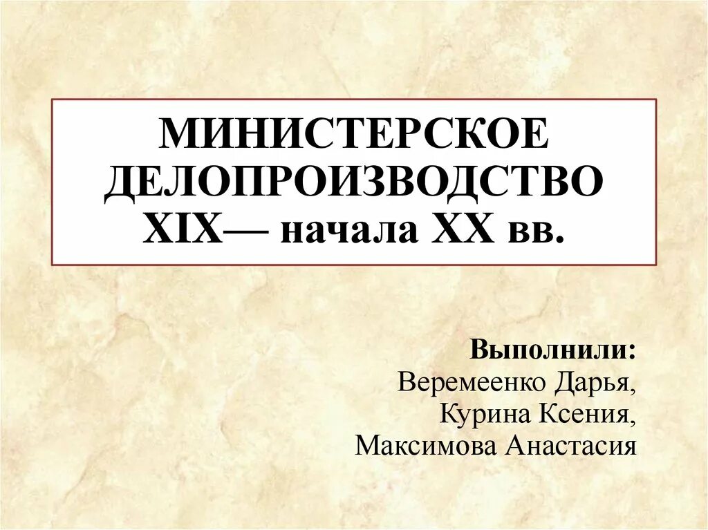 Министерский этап