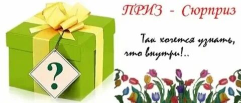 Там есть сюрприз