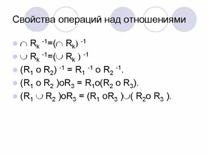 Операции бинарных отношений