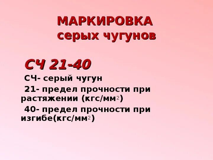 Сч марка. Маркировка серых Чугунов. Сч40 расшифровка чугуна. Расшифровка марки чугуна сч40. Расшифровка серого чугуна.